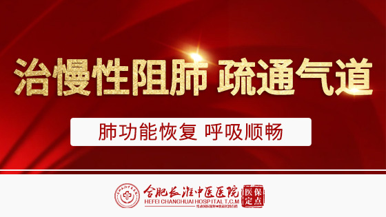 【合肥长淮中医医院】慢阻肺严不严重？